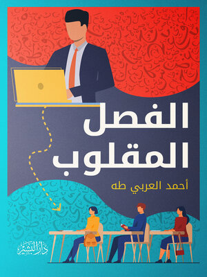 cover image of الفصل المقلوب